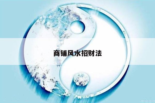 商铺风水招财法