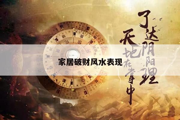 家居破财风水表现