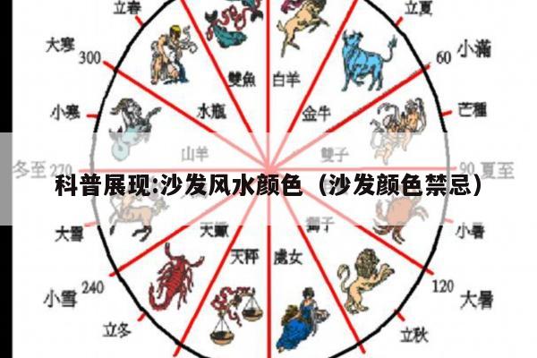 科普展现:沙发风水颜色（沙发颜色禁忌）
