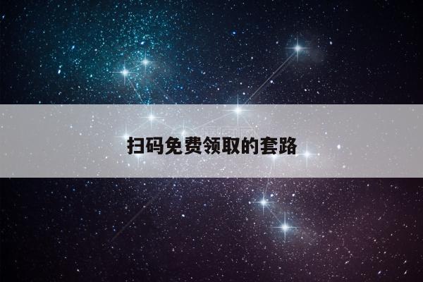 扫码免费领取的套路