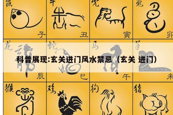 科普展现:玄关进门风水禁忌（玄关 进门）