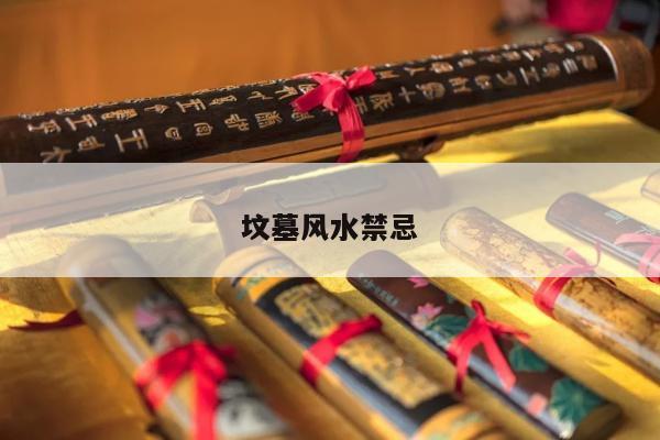 坟墓风水禁忌