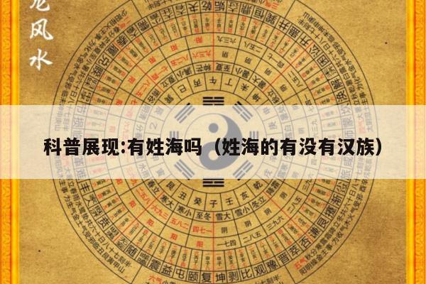 科普展现:有姓海吗（姓海的有没有汉族）
