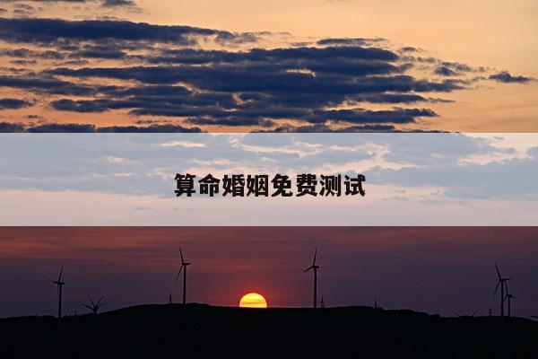 算命婚姻免费测试