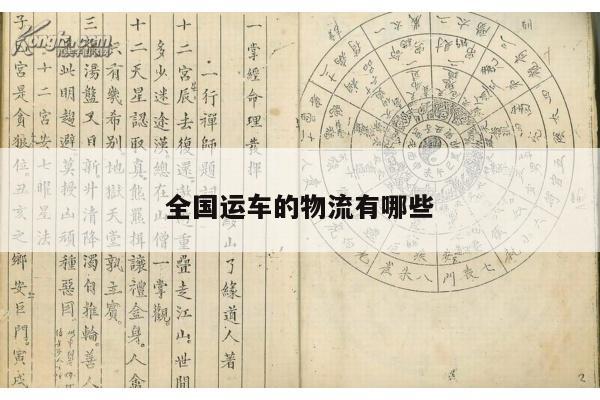 全国运车的物流有哪些