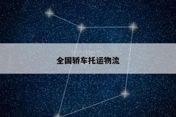 全国轿车托运物流