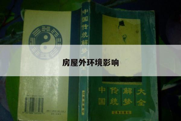 房屋外环境影响