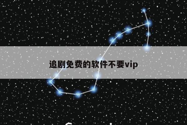 追剧免费的软件不要vip