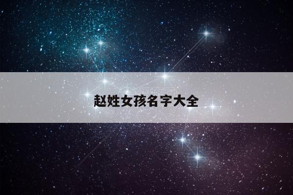 赵姓女孩名字大全