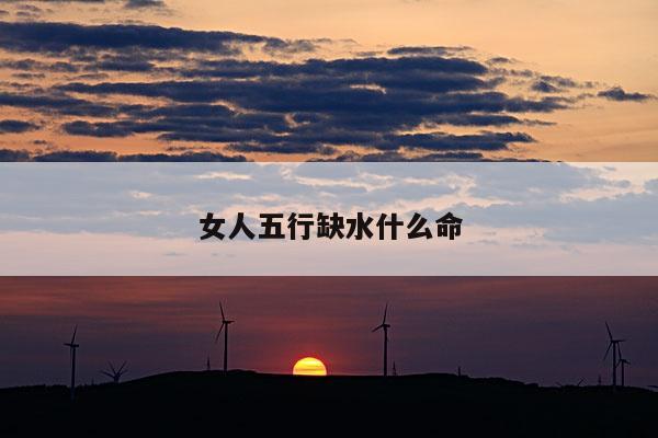 五行缺水
