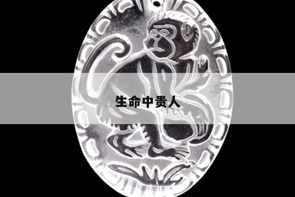 生命中贵人
