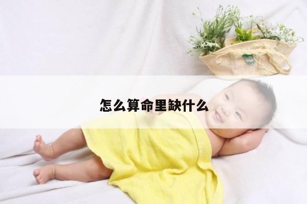 怎么算命里缺什么