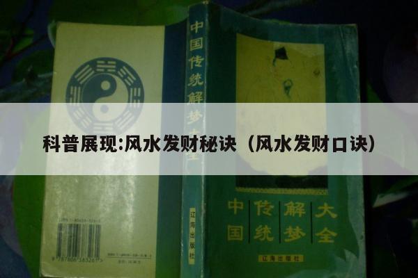 科普展现:风水发财秘诀（风水发财口诀）