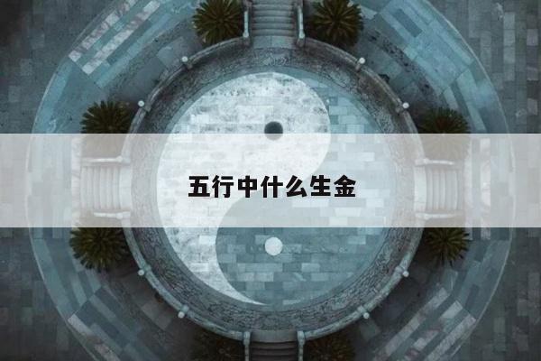 五行中什么生金