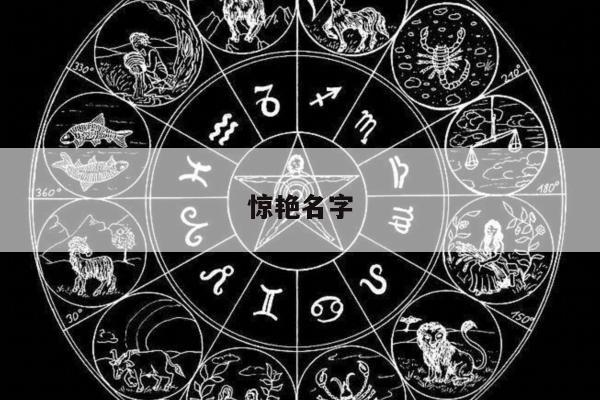 惊艳名字