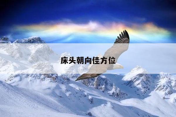 床头朝向佳方位