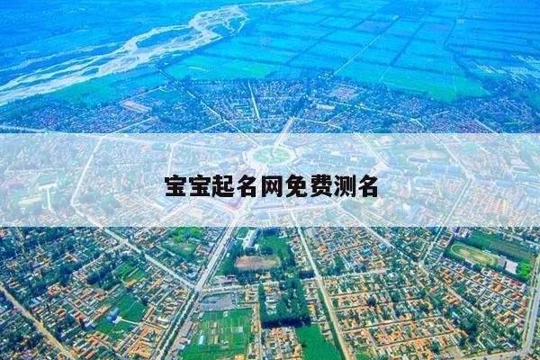 宝宝起名网免费测名