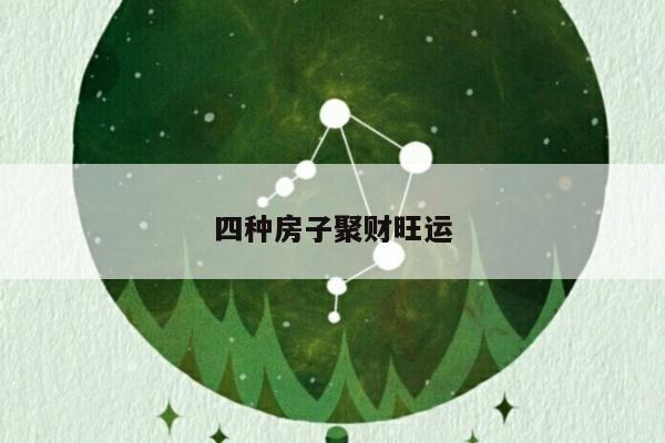 四种房子聚财旺运