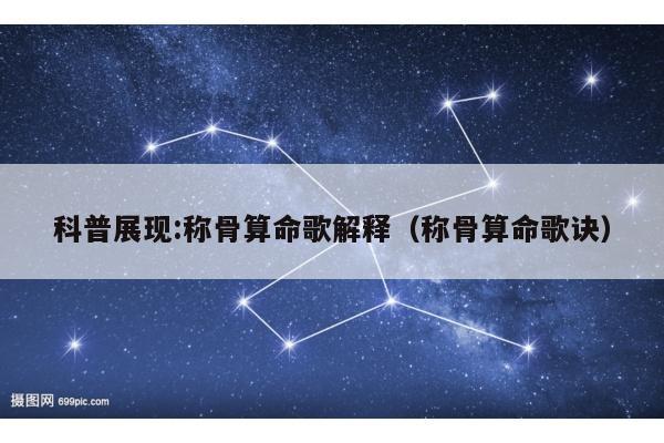科普展现:称骨算命歌解释（称骨算命歌诀）