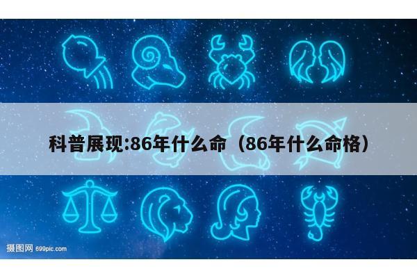科普展现:86年什么命（86年什么命格）
