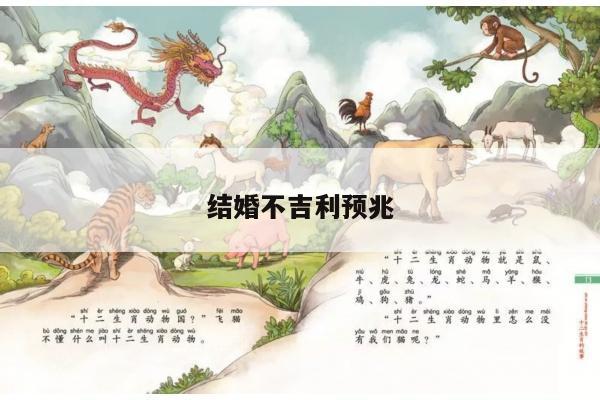 结婚不吉利预兆