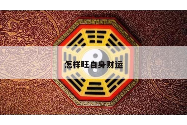 怎样旺自身财运