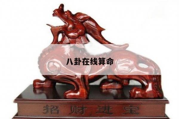 八卦在线算命