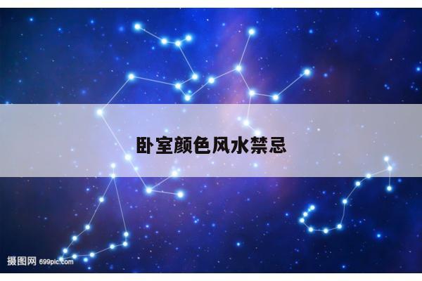 卧室颜色风水禁忌
