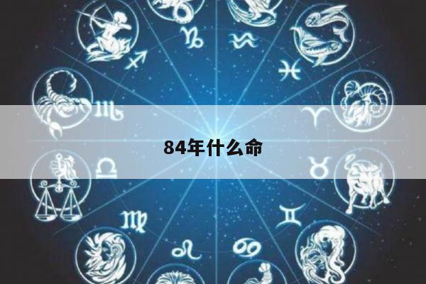 84年什么命