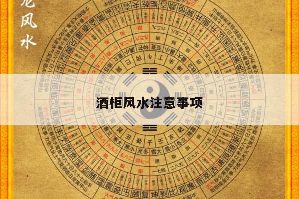 酒柜风水注意事项