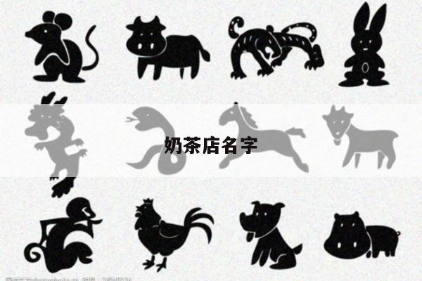 奶茶店名字