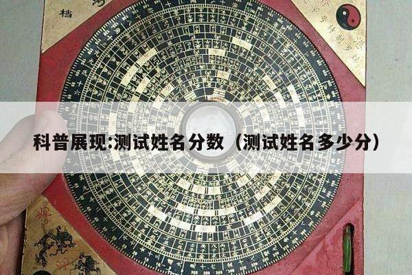 科普展现:测试姓名分数（测试姓名多少分）