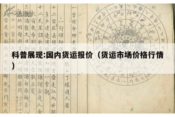 科普展现:国内货运报价（货运市场价格行情）
