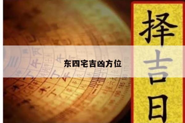 东四宅吉凶方位
