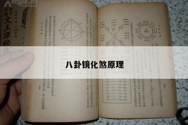 八卦镜化煞原理