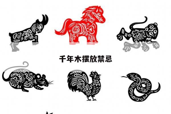 千年木摆放禁忌
