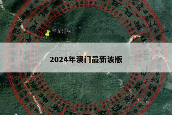 2024年澳门最新波版