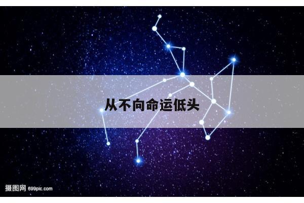 从不向命运低头