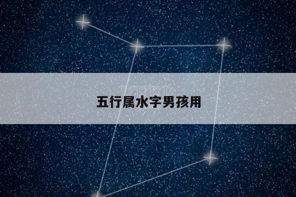 五行属水字男孩用