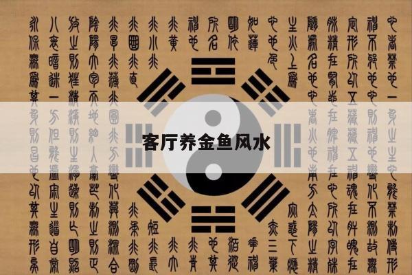 客厅养金鱼风水