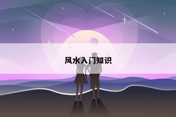 风水入门知识