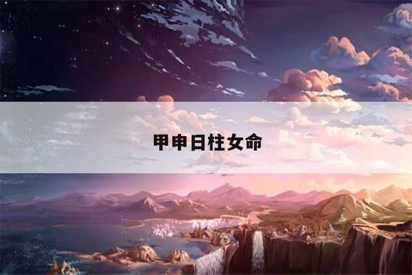 甲申日柱女命