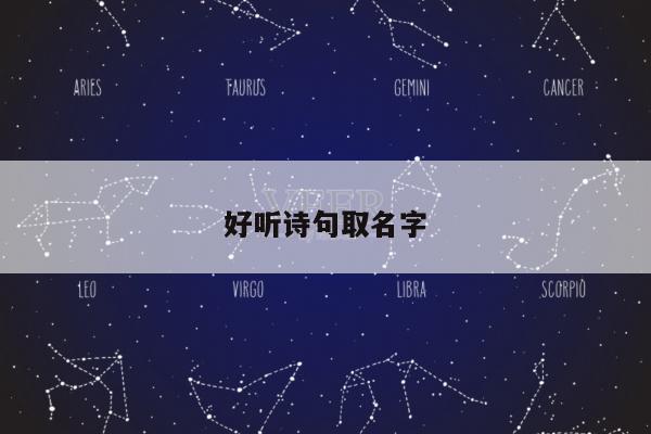 好听诗句取名字