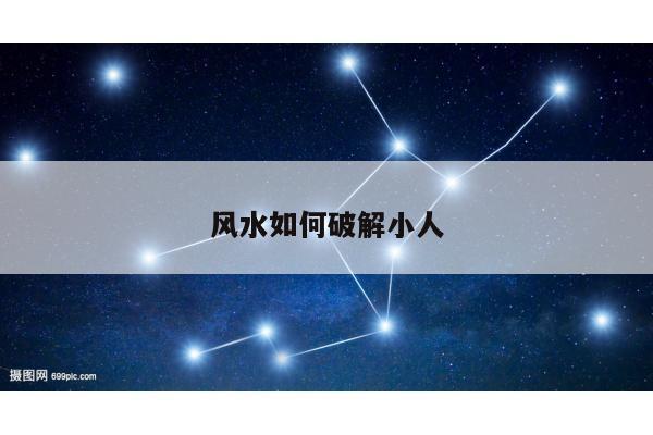 风水如何破解小人