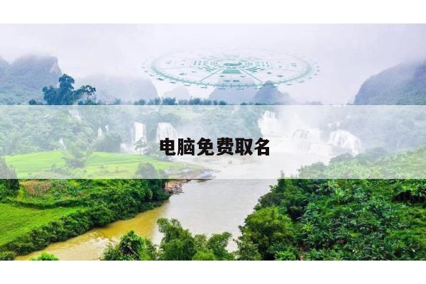 电脑免费取名