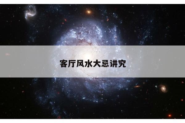 客厅风水大忌讲究