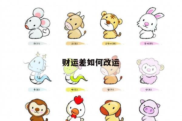 财运差如何改运