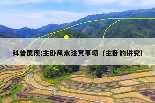 科普展现:主卧风水注意事项（主卧的讲究）
