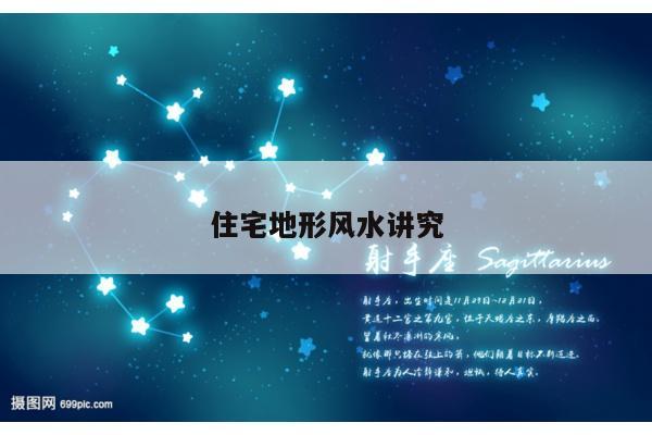 住宅地形风水讲究