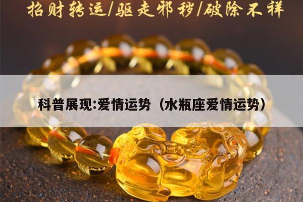 科普展现:爱情运势（水瓶座爱情运势）